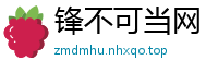锋不可当网